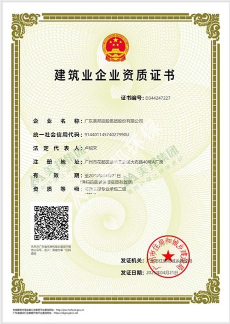 美邦集團(tuán)建筑企業(yè)環(huán)保工程專(zhuān)業(yè)承包二級(jí)資質(zhì) 美邦集團(tuán)建筑企業(yè)環(huán)保工程專(zhuān)業(yè)承包二級(jí)資質(zhì)